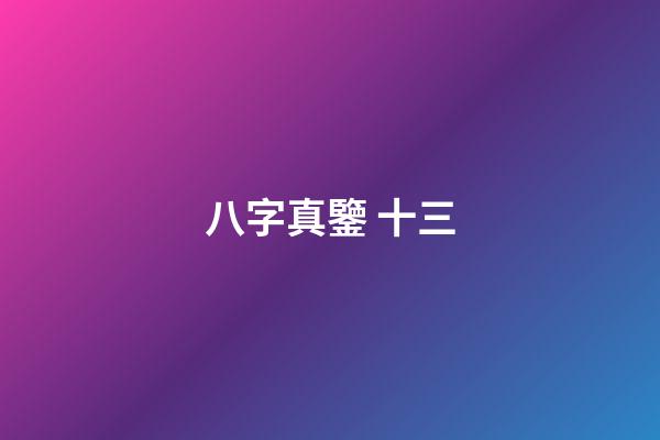 八字真鑒 十三